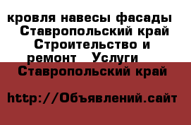 кровля навесы фасады - Ставропольский край Строительство и ремонт » Услуги   . Ставропольский край